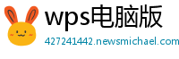 wps电脑版